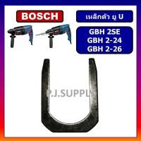 ราคา เหล็กตัวยู เหล็กเกือกม้า GBH2 26 GBH2 24 GBH2SE BOSCH เหล็กตัวยูสว่านโรตารี่ GBH2 26 GBH2 24 GBH2SE บอช เหล็กตัว U BOSCH (13071813203)