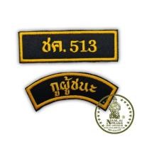 ราคา อาร์ม ชค 513 กูผู้ชนะ ทหารพราน กองทัพบก แบบเย็บติดเสื้อ (3771714456)