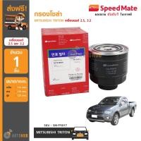 ราคา SPEEDMATE กรองโซล่า กรองน้ำมันเชื้อเพลิงดีเซล MITSUBISHI TRITON เครื่องยนต์ 2 5 3 2 (1024278909)