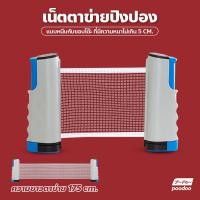ราคา ตาข่ายโต๊ะปิงปอง พับเก็บได้ แบบพกพา เน็ตปิงปอง Table tennis net เสาตาข่ายปิงปอง (16724861457)