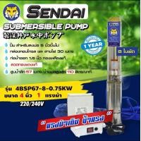 ราคา ซับเมอร์ส ซับเมิส ปั๊มบาดาล ซับเมิร์ส ปั๊มน้ำ บาดาล บ่อบาดาล ดูดน้ำลึก submerse เซ็นได ขนาด 4นิ้ว 220V (18215754934)