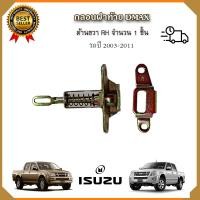 ราคา กลอนล็อคฝาท้ายดีแม็ก ด้านขวา RH ด้านซ้าย LH ปี2003 2011 กลอนฝากระบะท้าย Isuzu Dmax กระบะท้าย อีซูซุดีแม็ก ตัวล็อคฝาท้าย ตัวล็อคกระบะท้าย (20234549814)