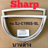 ราคา ขอบยางตู้เย็น Sharp รุ่น SJ C19SS SL 2 ประตู (16401584391)