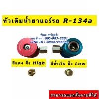 ราคา หัวคอปเปอร์ หัวเติมน้ำยาแอร์ คอปเปอร์แอร์ น้ำยาแอร์ r 134a น้ำยาแอร์รถ แอร์บ้าน แอร์รถยนต์ หัวเติมน้ำยา เกจวัดน้ำยาแอร์ (18799549975)