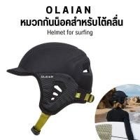 ราคา OLAIAN หมวกกันน็อคสำหรับโต้คลื่นเนื้อโฟม รองรับแรงกระแทกสูง Helmet for surfing ส่งไว (19130105803)