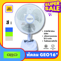 ราคา พัดลมตั้งโต๊ะ 16 GEO ใบพัด 16 พัดลมบ้าน ลมเย็น แข็งแรง ปรับส่ายได้ มาตราฐาน มอก ราคาถูก (20763571854)