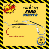 ราคา ท่อน้ำยา น้ำยาแอร์ ฟอร์ด เฟียสต้า แบบสายกลาง FORD FIESTA คอมแอร์ แผงร้อน ท่อน้ำยาแอร์ สายน้ำยาแอร์ ท่อแอร์ ท่อ สายแอร์ น้ำยา (15713914246)