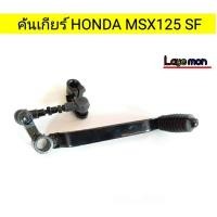 ราคา คันเกียร์ Honda msx ตัวแรก Msx125 ตัวใหม่ (1061758769)