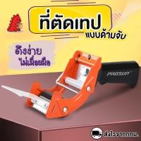 ราคา มีด้ามจับ ตัวตัดสก็อตเทป ที่ตัดเทป แท่นตัดเทป ที่ตัดเทปเหล็ก ขนาด2นิ้ว ตัวตัดเทป prosun 8052 tape cutter (20900455640)
