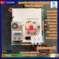 ราคา ชุดนอนนา โซล่าเซลล์ ชุดคอนโทรลใส่อินเวอร์เตอร์โซล่าเซลล์อินเวอร์เตอร์3500W (21036264244)