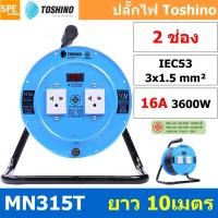 Toshino ล้อเก็บสายไฟสาย VCT 3x1.5 ยาว 10 ม. รุ่น MN315T-10