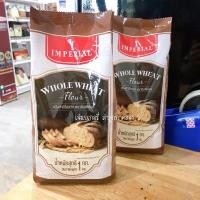 ราคา แป้งโฮลวีท Imperial ตราอิมพีเรียล 1 กิโลกรัม พี่เจ๋งออนไลน์ (13059952704)