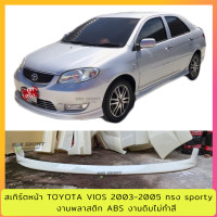 ราคา ลิ้นหน้า Vios 2003 2005 ทรง Sporty งานไทย พลาสติก ABS ใส่ได้กับไฟตัดหมอกไฟเหลี่ยม (16717182450)