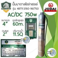 ราคา ชุดพร้อมใช้ปั๊มน้ำบาดาลโซล่าเซลล์ New Lebento by Jodai AC DC 750w 1100w 1500w 2200w ลงบ่อ 3 4 ขึ้นไป ปั๊มน้ำโซล่าเซลล์ 2 ระบบ ใช้ไฟฟ้า ซับเมอร์ส บัสเลส ปั๊มโซล่าเซลล์มีประกัน (20515627268)