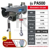 ราคา FOGO รอกไฟฟ้า รอกสลิง เครนรอกไฟฟ้า ยกได้1000KG สลิงยาว 20เมตร มอเตอร์ทองแดงบริสุทธิ์ เคเบิ้ลรอก2400w ยกได้ ลากได้ ติดตั้งง่าย ใช้งานสะดวก (15217876807)