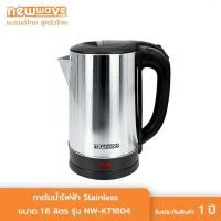 ราคา กาต้มน้ำไฟฟ้า NEWWAVE NW KT1804 รับประศูนย์แท้ 1 ปี by Rungnapa Center (20541623979)