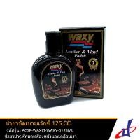 ราคา น้ำยาขัดเบาะ แว๊กซี่ Waxy น้ำยาบำรุงรักษาเครื่องหนัง เคลือบเงา เบาะรถยนต์ 125 มล 125 cc Leather and Vinyl Polish ACSR WAXLT WAXY 0125ML OIL (2049084930)