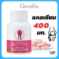 ราคา Calcium D3 Cal d mag 400 mg แคลเซียม กระดูก แคลดีแมก อาหารเสริม กิฟฟารีน 60 เม็ด (20896035007)