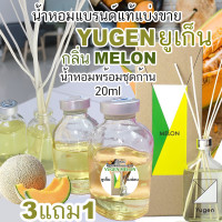 ราคา YUGEN กลิ่น Melon น้ำหอมแบรนด์แท้แบ่งขาย ยูเก็น กลิ่น เมล่อน (17652522853)
