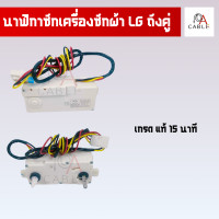 ราคา ทามเมอร์ถังซัก LG ถังคู่ 3 สาย นาฬิกาเครื่องซักผ้า LG ทามเมอร์ 15 นาที แท้ทั่วไป ทามเมอร์ 35 นาที แท้ (21178568512)
