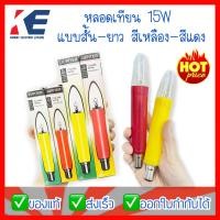 ราคา หลอดเทียน หลอดศาลเจ้า หลอดเทียนไฟฟ้า หลอดเทียนขั้วเขี้ยว หลอดเทียนสี B15 แบบสั้น แบบยาว สีแดง สีเหลือง 15W 220 230V คละยี่ห้อ (10048321668)