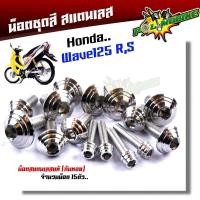 ราคา น็อตชุดสี wave125R S 1ชุด15ตัว เลสแท้ ก้นหอย น็อตชุดสีเวฟ125r น็อตชุดสีเวฟ125s น๊อตชุดสีเวฟ125rม น็อตชุดสี125r น็อตเฟรม125r น็อตชุดสี125s (17452339556)
