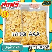 ราคา J N กล้วยกรอบ กล้วยแผ่นอบกรอบ กล้วยอบกรอบ กล้วยน้ำหว้ากรอบ พร้อมทาน เกรดAAA 100 กรัม กล้วยอบแห้ง ผลไม้อบแห้ง ผลไม้อบกรอบ ขนมฮิตในtiktok (17435062357)