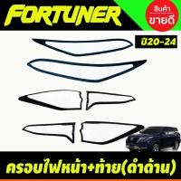 ราคา ครอบไฟหน้า ครอบไฟท้าย สีดำด้าน Fortuner Legender 2020 2021 2022 2023 2024 A (19262227045)