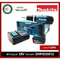 ราคา สว่านแบต 18V DHP453SF1J Makita ครบชุดพร้อมใช้งาน (1525324696)