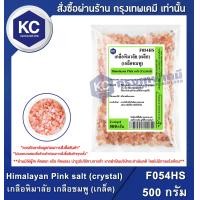 ราคา Himalayan Pink salt crystal 500 g เกลือหิมาลัย เกลือชมพู เกล็ด 500 กรัม F054HS (6774034113)
