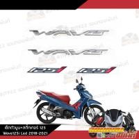 ราคา ชุดสติ๊กเกอร์โลโก้ Wave125i Led 2018 2021 งานแท้ศูนย์ ชุดโลโก้นูน สติ๊กเกอร์125i สติ๊กเกอร์ติดรถเวฟ125Led (19168145934)