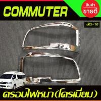 ราคา ครอบไฟหน้า ชุบโครเมี่ยม รถตู้ COMMUTER HIACE 2005 2010 AO (19461600802)