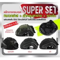 ราคา SUPER SET หมวกฟาส พร้อมติดตั้ง (11866708147)