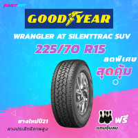 ราคา GOODYEAR ยาง 225 70 R15 รุ่น Wrangler Silenttrac 1เส้น ยางใหม่ปี 23 มีประกัน ติดตั้งฟรี แถมจุ๊บลม (20430651420)