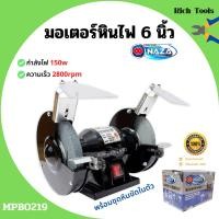 ราคา มอเตอร์หินไฟ หินเจียร์ตั้งโต๊ะ ขนาด 5 นิ้ว 6 นิ้ว 8 นิ้ว NAZA พร้อมชุดหินขัดในตัว (16025981090)