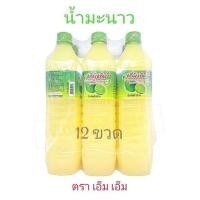ราคา น้ำมะนาว 12 ขวด ตรา เอ็ม เอ็ม ราคาถูกที่สุด 1000ml น้ำมะนาว 45 รสเปรี้ยว กลิ่นหอม (19456246728)