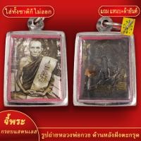 ราคา จี้ รูปถ่าย หลวงพ่อกวย ด้านหลัง ฝังตะกรุด วัดโฆสิตาราม เลี่ยมกรอบแสตนเลส แถมฟรี แหนบห้อยพระ และผ้ายันต์ (18142256057)