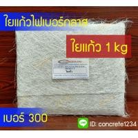 ราคา ใยแก้วไฟเบอร์ เบอร์ 300 ขนาด 1kg สำหรับงานไฟเบอร์กลาส ใยแก้วไฟเบอร์กลาส เส้นใยแก้ว (11196559869)
