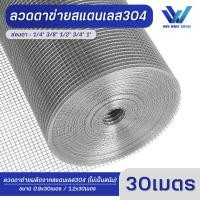 ราคา ยาว 30เมตร ลวดตาข่าย ตาข่ายสแตนเลส304 สแตนเลสแท้ไม่เป็นสนิม ตะแกรงกรงไก่ กรงไก่สแตนเลส ตาข่ายเลี้ยงสัตว์ ตะแกรงกรงไก่ ตาข่ายกรงนก (19442185407)
