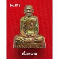 ราคา รูปเหมือนปั๊ม100ปี หลวงพ่อพัฒน์ วัดห้วยด้วน เนื้อชนวน (19944064312)