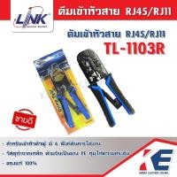 ราคา คีมเข้าหัวสาย Lan สายโทรศัพท์ RJ45 RJ11 รุ่น TL 1103R TL1103 TL1103R คีมย้ำสาย คีมเข้าสาย LINK คีมเข้าหัวแลน (7629139896)