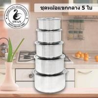 ราคา SWAN ชุดหม้อแขกกลาง 5 ใบ หม้อ ขนาด 15 17 19 21 23 cm หม้อ หม้อสเตนเลส หม้อแบ่ง (104083526)