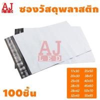 ราคา AJ ถุงไปรษณีย์ ซองไปรษณีย์ ซองไปรษณีย์พลาสติก ซองพลาสติก ซองกันน้ำ ซองไปรษณีย์ราคาถูก ถุงไปรษณีย์พลาสติก ซองจดหมาย กันน้ำ 100 ใบ (10322576412)