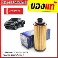 ราคา DENSO ไส้กรองน้ำมันเครื่อง CHEVROLET COLORADO Z71 ปี 2012 2018 TRAILBLAZER ปี 2017 รหัส 260340 2050 (6615986756)