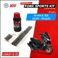 ราคา YSS สปริงโช๊คหน้า Fork Sport Kit มีให้เลือก PCX Click160 Grand Wave Nmax Scoopy แบบโหลดเตี้ย ชุดอัพเกรดโช๊คหน้า (20697691690)