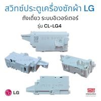 ราคา สวิทซ์ประตูเครื่องซักผ้า LG แอลจี รุ่น CL LG4 Part EBF64556602 ถังเดี่ยว ฝาหน้า อะไหล่เครื่องซักผ้า (20870241273)