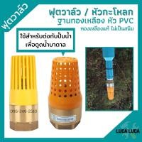 ราคา ฟุตวาล์ว ทองเหลือง หัว PVC ไม่เป็นสนิม ใช้กับปั้มน้ำ MT (10599408498)