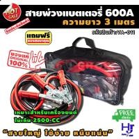 ราคา สายพ่วงแบตเตอรี่ ขนาด 600A ยาว 3 เมตร พร้อมถุงเก็บ ส่งฟรี และของสมนาคุณพิเศษ สายไม่ร้อน ใช้ง่าย สายยาว หนีบแน่น เหมาะสำหรับรถเครื่องยนต์ไม่เกิน 2500 CC มีพกติดรถไว้ สบายใจไปต่อได้แม้แบตหมด จั้มแบต สาย