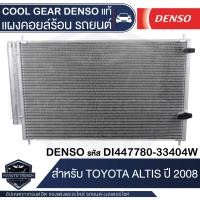 ราคา แผงคอยล์ร้อน DENSO DI447780 33404W สำหรับ TOYOTA ALTIS ปี 2008 คอนเดนเซอร์ รังผึ้งแอร์ CONDENSOR COOL GEAR DENSO แท้ (13173927224)
