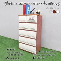 ราคา OA Furniture ตู้ลิ้นชักพลาสติก SUMO WOODTOP 5 ชั้น (4410262986)